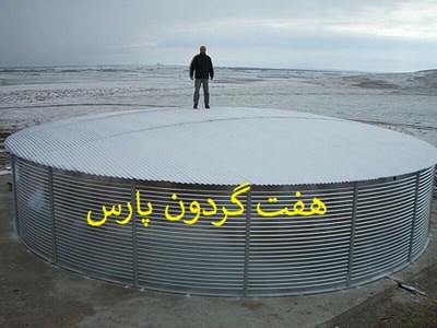 هفت گردون پارس بزرگترین تولید کننده مخزن پیش ساخته گالوانیزه استوانه ای